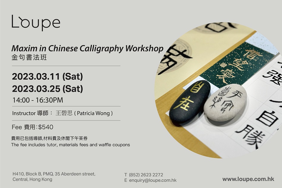 Maxim in Chinese Calligraphy PMQ 元創方