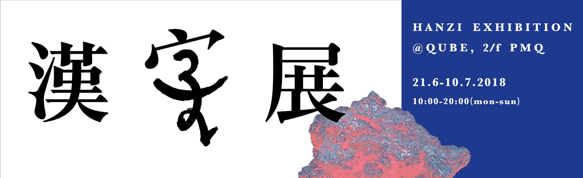Hanzi exhibition_hp | PMQ 元創方
